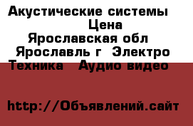 Акустические системы Pioneer CS 7070 › Цена ­ 12 000 - Ярославская обл., Ярославль г. Электро-Техника » Аудио-видео   